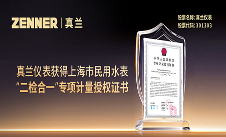 新宝GG仪表获得上海市民用水表“二检合一”专项计量授权证书